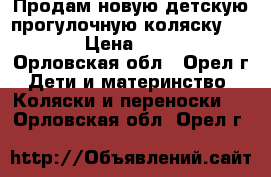 Продам новую детскую прогулочную коляску Reflex › Цена ­ 13 000 - Орловская обл., Орел г. Дети и материнство » Коляски и переноски   . Орловская обл.,Орел г.